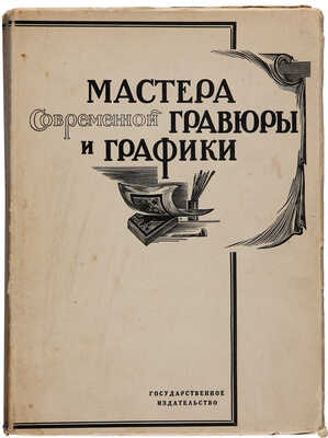 Мастера современной гравюры и графики / Редакция В. Полонского. М.-Л.: Государственное издательство, 1928.